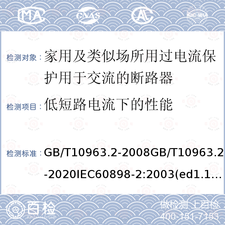 低短路电流下的性能 GB 10963.2-2003 家用及类似场所用过电流保护断路器 第2部分:用于交流和直流的断路器