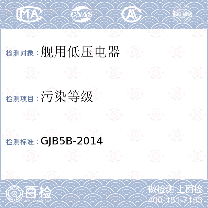 污染等级 GJB5B-2014 舰用低压电器通用规范