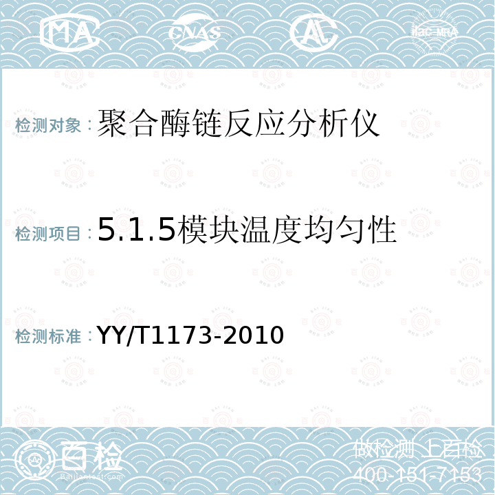 5.1.5模块温度均匀性 YY/T 1173-2010 聚合酶链反应分析仪