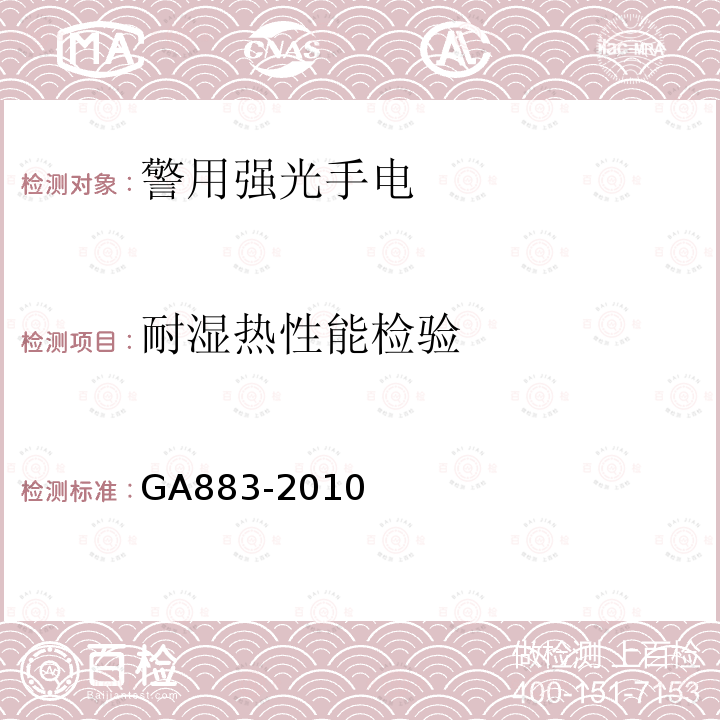 耐湿热性能检验 公安单警装备 警用强光手电