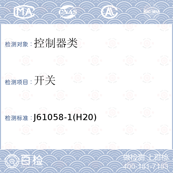 开关 J61058-1(H20) 器具 第一部分:通用要求