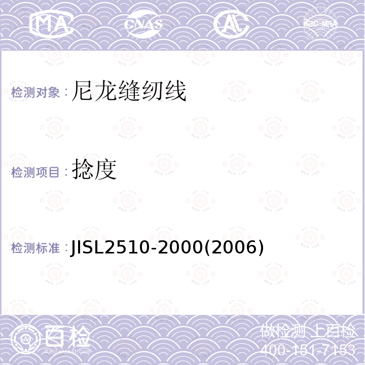 捻度 JIS L2510-2000 尼龙缝纫线