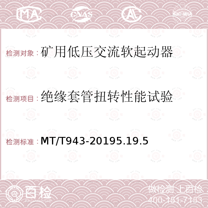 绝缘套管扭转性能试验 MT/T 943-2019 矿用低压交流软起动器