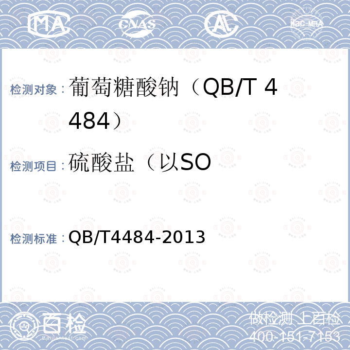 硫酸盐（以SO QB/T 4484-2013 葡萄糖酸钠
