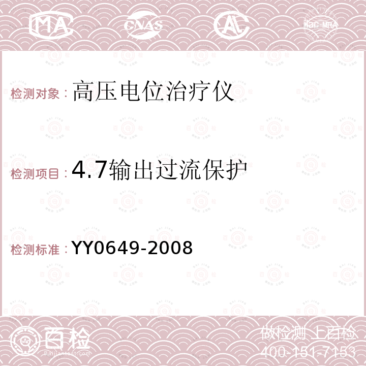 4.7输出过流保护 YY 0649-2008 高电位治疗设备