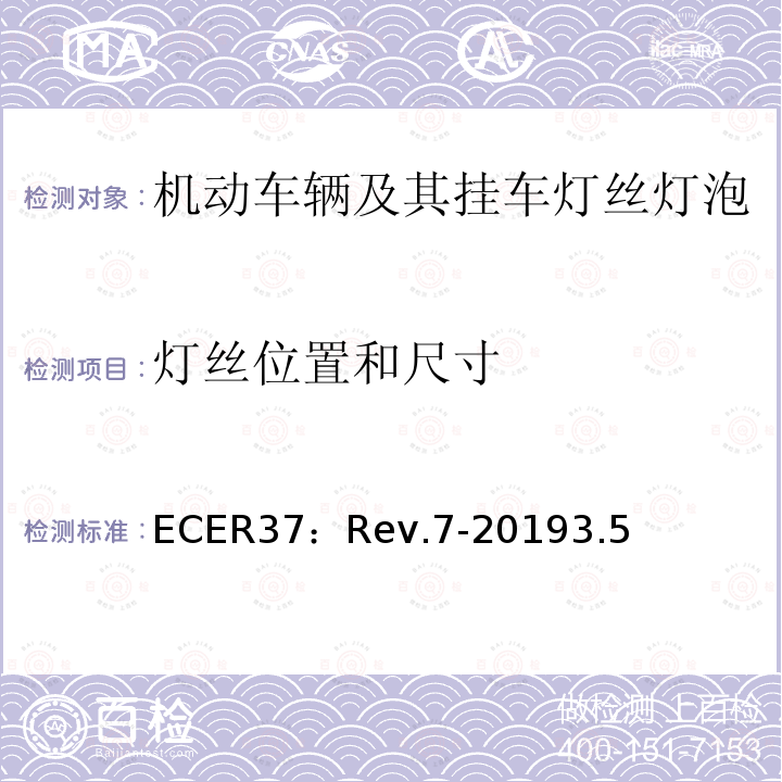 灯丝位置和尺寸 ECER37：Rev.7-20193.5 关于批准用于机动车辆及其挂车已认证灯组件的灯丝灯泡的统一规定