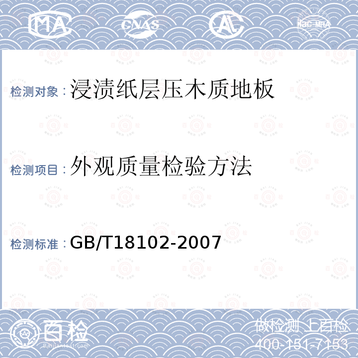 外觀質(zhì)量檢驗(yàn)方法 浸漬紙層壓木質(zhì)地板