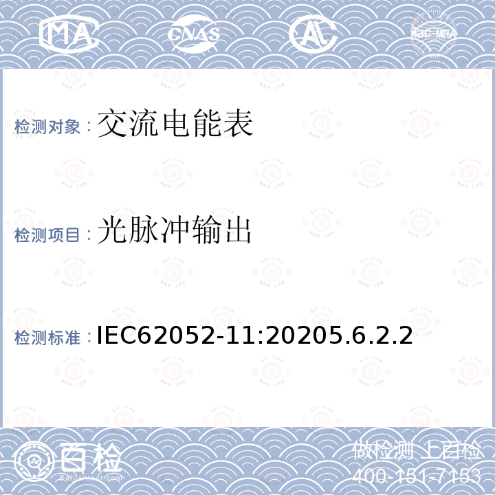 光脉冲输出 交流电测量设备 通用要求、试验和试验条件 第11部分：测量设备