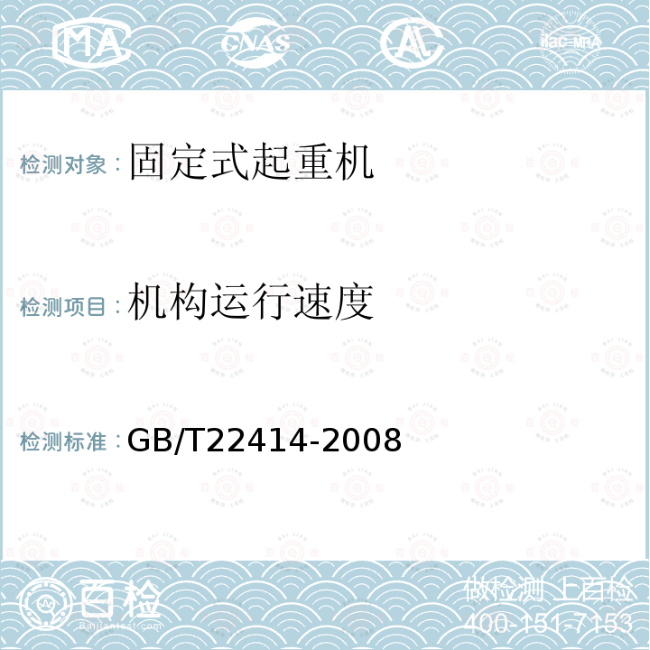 机构运行速度 GB/T 22414-2008 起重机 速度和时间参数的测量