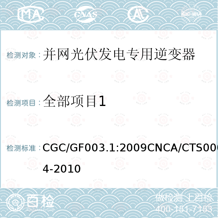 全部项目1 并网光伏发电系统工程验收基本要求