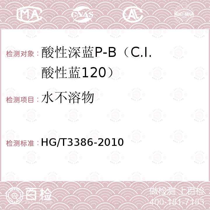 水不溶物 HG/T 3386-2010 酸性深蓝 P-B(C.I. 酸性蓝120)