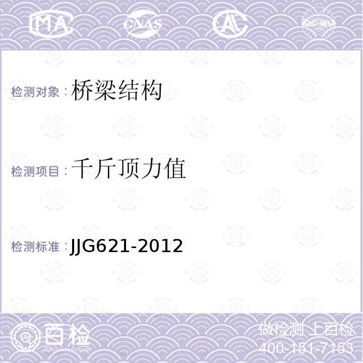 千斤顶力值 JJG621-2012 液压千斤顶检定规程