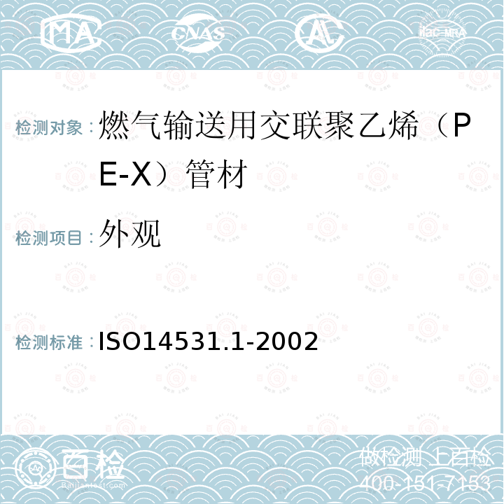 外观 ISO14531.1-2002 燃气输送用塑料管道系统 － 交联聚乙烯（PE-X） － 第1部分：管材