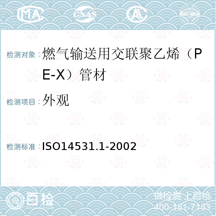 外观 燃气输送用塑料管道系统 － 交联聚乙烯（PE-X） － 第1部分：管材