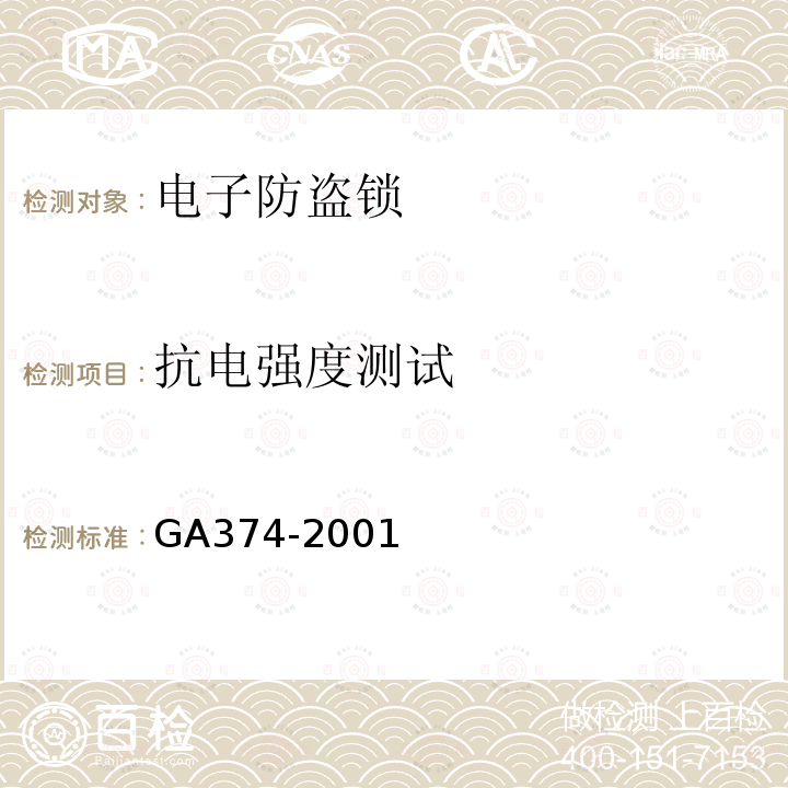 抗电强度测试 GA 374-2001 电子防盗锁