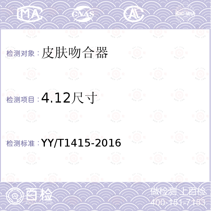 4.12尺寸 YY/T 1415-2016 皮肤吻合器