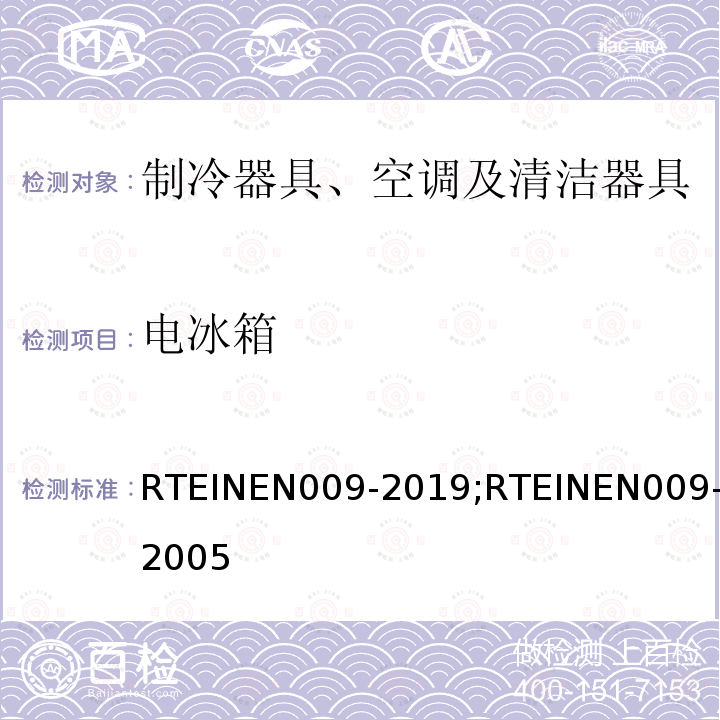 电冰箱 RTEINEN009-2019;RTEINEN009-2005 家用器具制冷产品