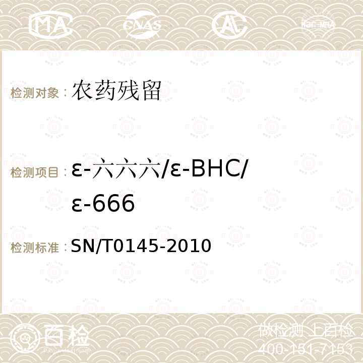 ε-六六六/ε-BHC/ε-666 SN/T 0145-2010 进出口植物产品中六六六、滴滴涕残留量测定方法 磺化法