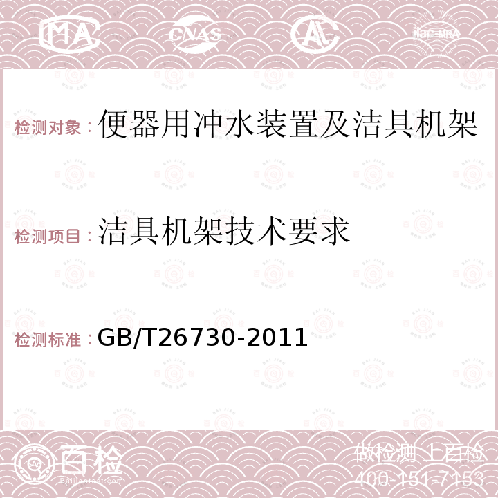 洁具机架技术要求 便器用冲水装置及洁具机架