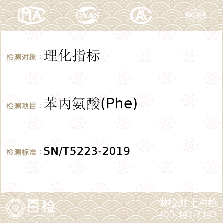 苯丙氨酸(Phe) 蜂蜜中18种游离氨基酸的测定 高效液相色谱-荧光检测法