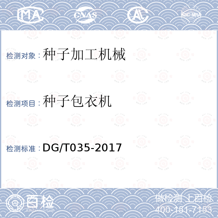 种子包衣机 DG/T 035-2017 种子包衣机