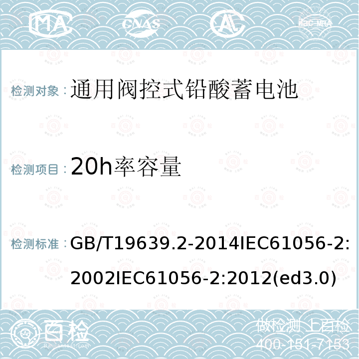 20h率容量 GB/T 19639.2-2014 通用阀控式铅酸蓄电池 第2部分:规格型号