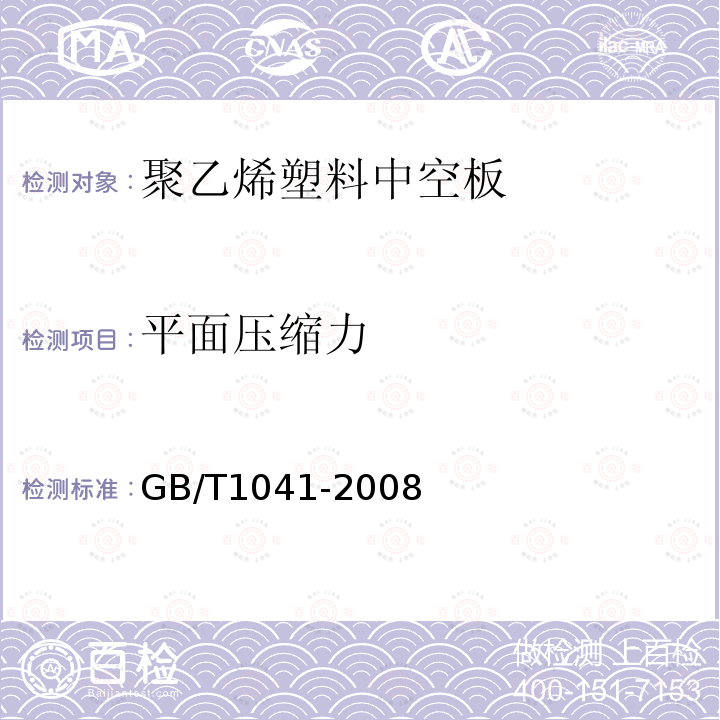 平面压缩力 GB/T 1041-2008 塑料 压缩性能的测定