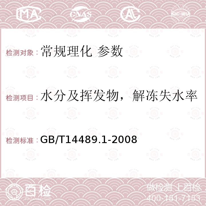 水分及挥发物，解冻失水率 GB/T 14489.1-2008 油料 水分及挥发物含量测定