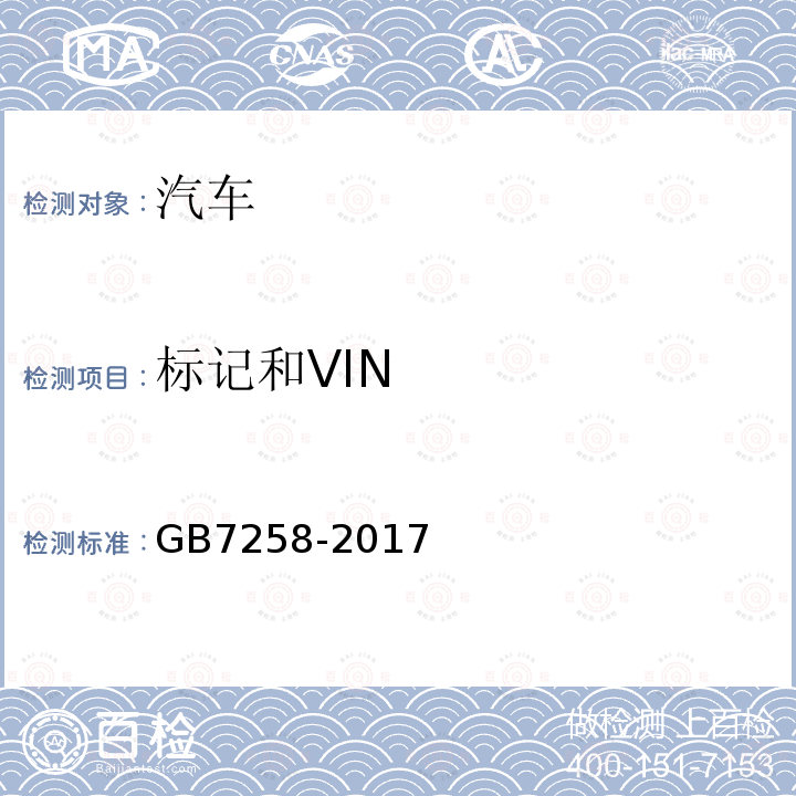 标记和VIN GB 7258-2017 机动车运行安全技术条件(附2019年第1号修改单和2021年第2号修改单)