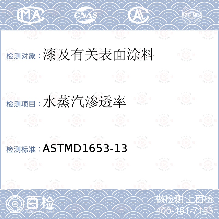 水蒸汽渗透率 ASTMD1653-13 有机涂层薄膜水蒸汽透过性测定方法