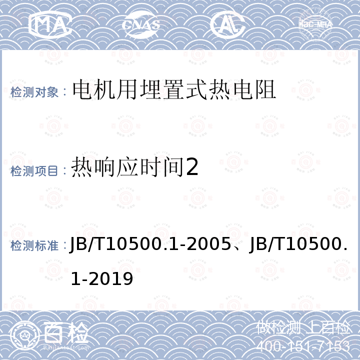 热响应时间2 JB/T 10500.1-2019 电机用埋置式热电阻 第1部分：一般规定、测量方法和检验规则