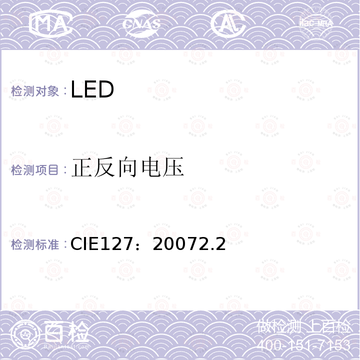 正反向电压 CIE127：20072.2 LED测量