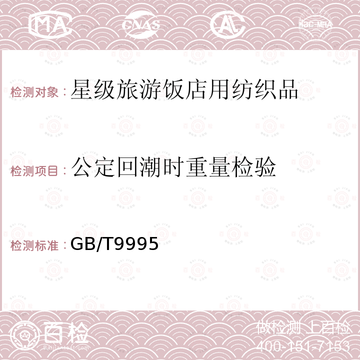 公定回潮时重量检验 GB/T 9995-1997 纺织材料含水率和回潮率的测定 烘箱干燥法