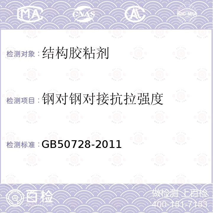 钢对钢对接抗拉强度 GB 50728-2011 工程结构加固材料安全性鉴定技术规范(附条文说明)