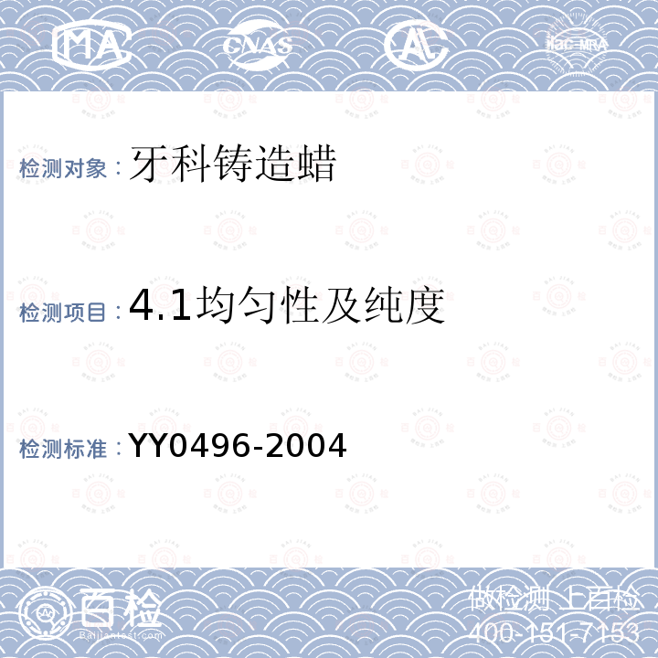 4.1均匀性及纯度 YY 0496-2004 牙科铸造蜡