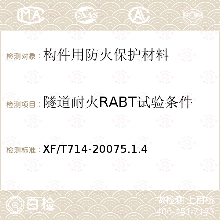 隧道耐火RABT试验条件 构件用防火保护材料快速升温耐火试验方法