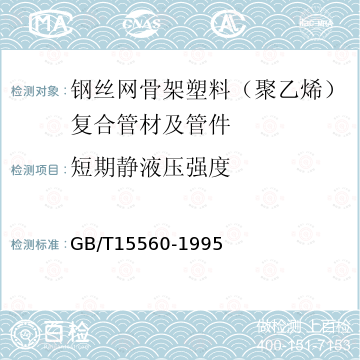 短期静液压强度 液体输送用塑料管材液压瞬时爆破和耐压试验方法