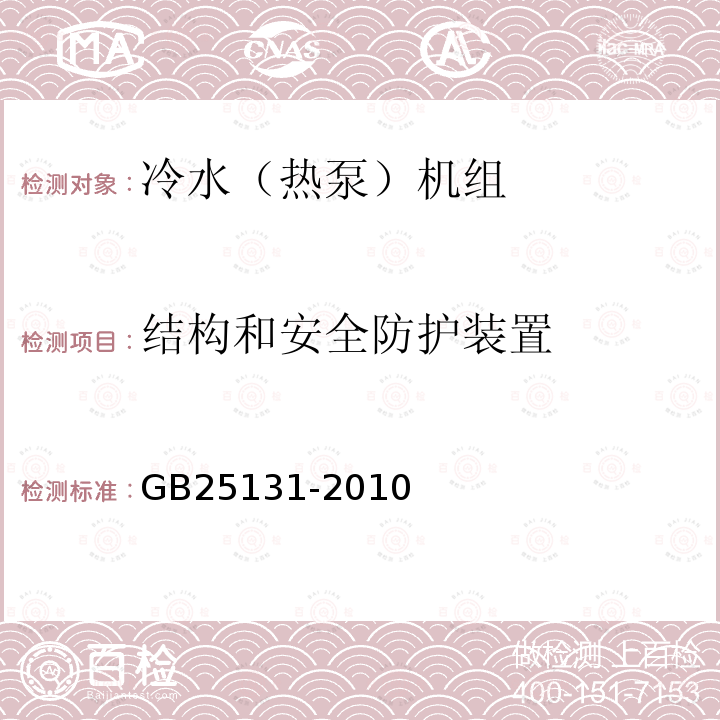 結構和安全防護裝置 蒸氣壓縮循環冷水（熱泵）機組　安全要求