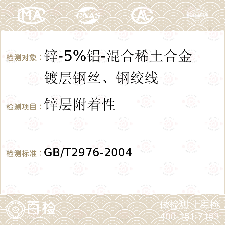 锌层附着性 金属材料 线材 缠绕试验方法