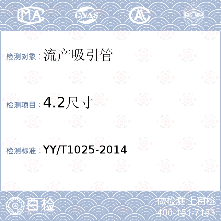 4.2尺寸 YY/T 1025-2014 流产吸引管