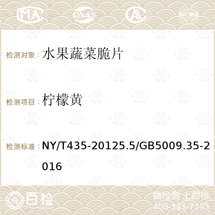 柠檬黄 NY/T 435-2021 绿色食品 水果、蔬菜脆片