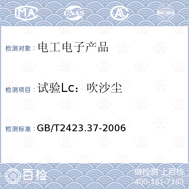 试验Lc：吹沙尘 电工电子产品环境试验 第2部分：试验方法 试验L:沙尘试验