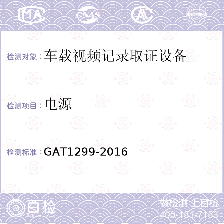 电源 GA/T 1299-2016 车载视频记录取证设备通用技术条件