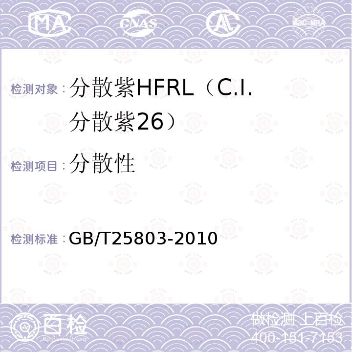 分散性 GB/T 25803-2010 分散紫HFRL(C.I.分散紫26)