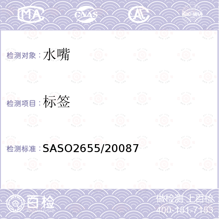 标签 SASO2655/20087 卫生器具.管道装置配件的一般要求