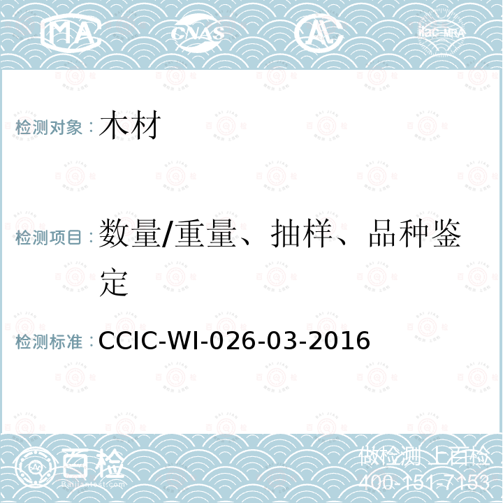 数量/重量、抽样、品种鉴定 CCIC-WI-026-03-2016 原木检验工作规范