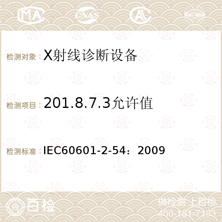 201.8.7.3允许值 IEC 60601-2-54-2009 医用电气设备 第2-54部分:射线摄影和射线检查用X射线设备的基本安全和基本性能专用要求