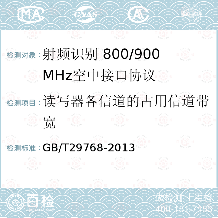 读写器各信道的占用信道带宽 GB/T 29768-2013 信息技术 射频识别 800/900MHz空中接口协议