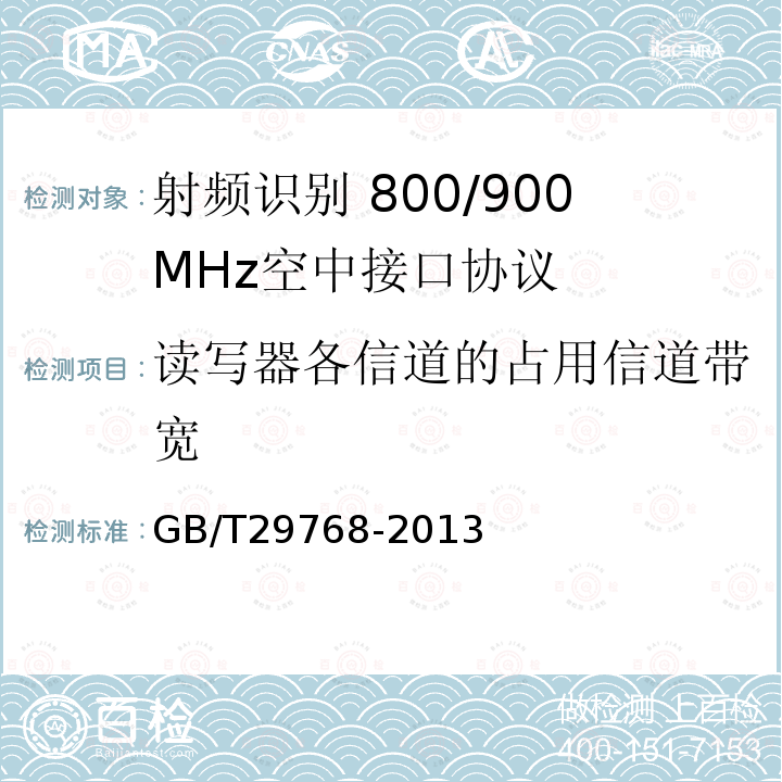 读写器各信道的占用信道带宽 信息技术 射频识别 800/900MHz空中接口协议