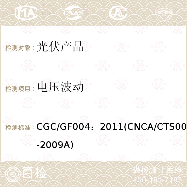 电压波动 CGC/GF004：2011(CNCA/CTS0004-2009A) 并网光伏发电专用逆变器技术条件